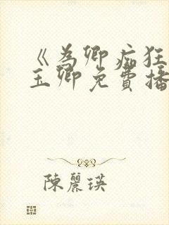 《为卿痴狂》叶玉卿免费播放观看