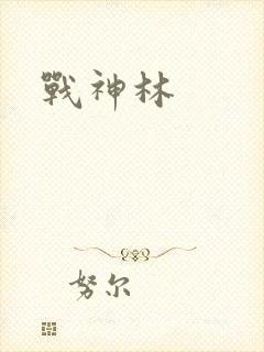 战神林