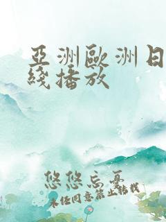 亚洲欧洲日韩在线播放