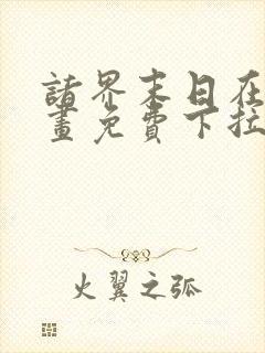诸界末日在线漫画免费下拉式