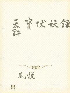 天宝伏妖录 陆许