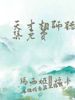 天才相师听书全集免费