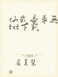 仙武帝尊无删节txt下载