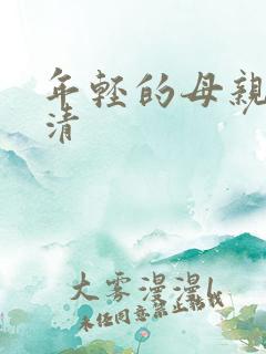 年轻的母亲 高清