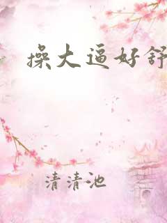 操大逼好舒服