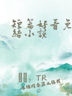 短篇好看免费完结小说