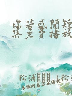 你若盛开短剧全集免费播放