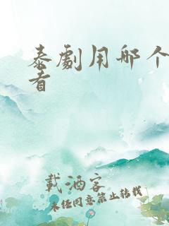泰剧用哪个软件看