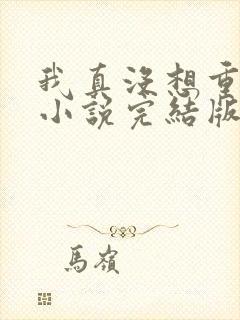 我真没想重生啊小说完结版