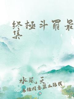终极斗罗最后一集