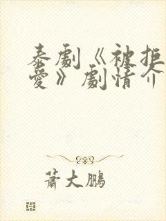 泰剧《被拒绝的爱》剧情介绍