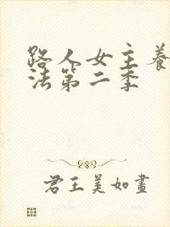 路人女主养成方法第二季