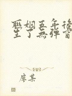 联姻五年后她重生了无弹窗全文免费阅读