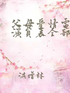 父母爱情电视剧演员表全部