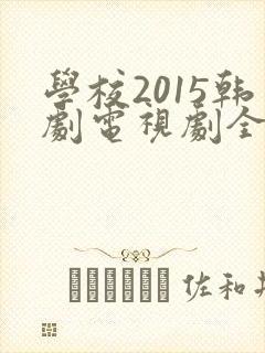 学校2015韩剧电视剧全集免费观看