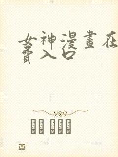女神漫画在线免费入口