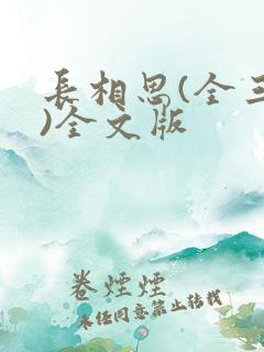 长相思(全三册)全文版
