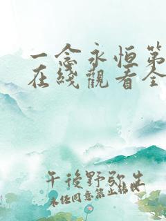 一念永恒第3季在线观看全集免费播放