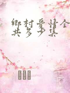 乡村爱情全部一共多少集