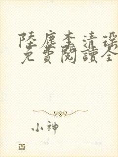 陆尘李清瑶最新免费阅读全文