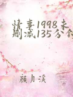 情事1998未删减135分钟