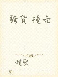 骚货 后穴