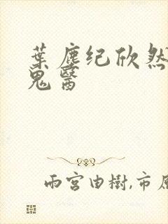 叶尘纪欣然无相鬼医