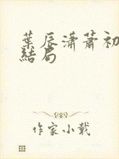 叶辰潇萧初然大结局