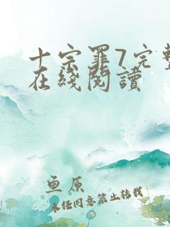 十宗罪7完整版在线阅读