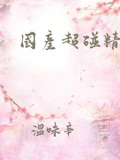 国产超碰精品
