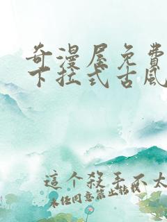 奇漫屋免费漫画下拉式古风漫下载