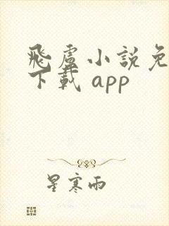 飞卢小说免费版下载 app