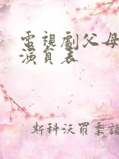 电视剧父母爱情演员表