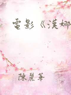 电影《汉娜2》