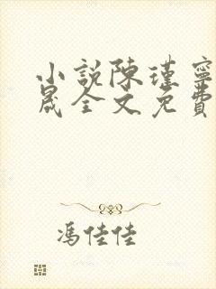 小说陈瑾宁李良晟全文免费阅读免费