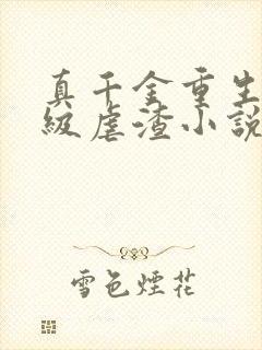 真千金重生后满级虐渣小说