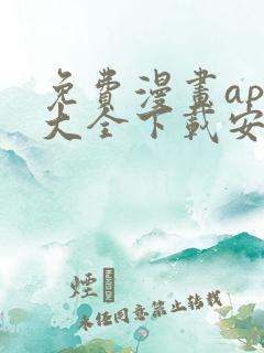 免费漫画app大全下载安装