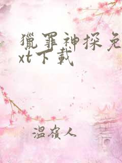 猎罪神探免费txt下载