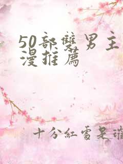 50部双男主国漫推荐