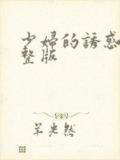 少妇的诱惑 完整版