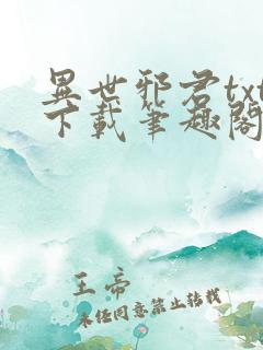 异世邪君txt下载笔趣阁