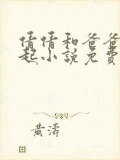 倩倩和爸爸在一起小说免费阅读