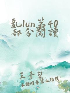 乱lun第40部分阅读
