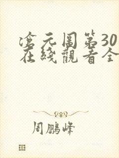 沧元图第30集在线观看全集免费高清