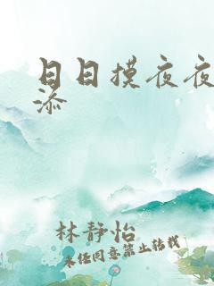 日日摸夜夜添夜添