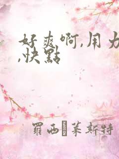 好爽啊,用力插,快点