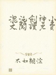 混沌剑神小说全文阅读免费