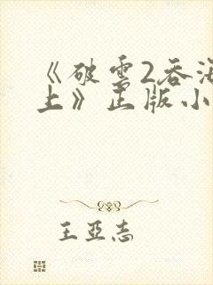 《破云2吞海淮上》正版小说