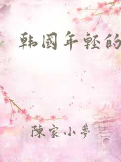 韩国年轻的妻子