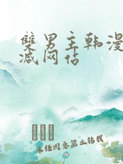 双男主韩漫无删减网站